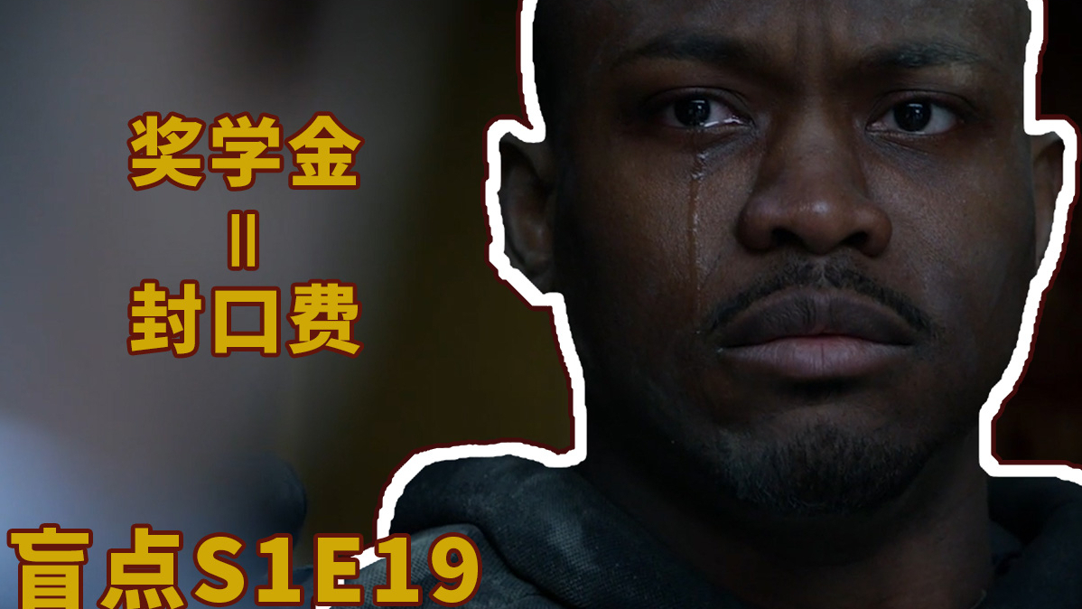 美剧《盲点》1-19,大学生揭露名校丑闻,奖学金变成了封口费!